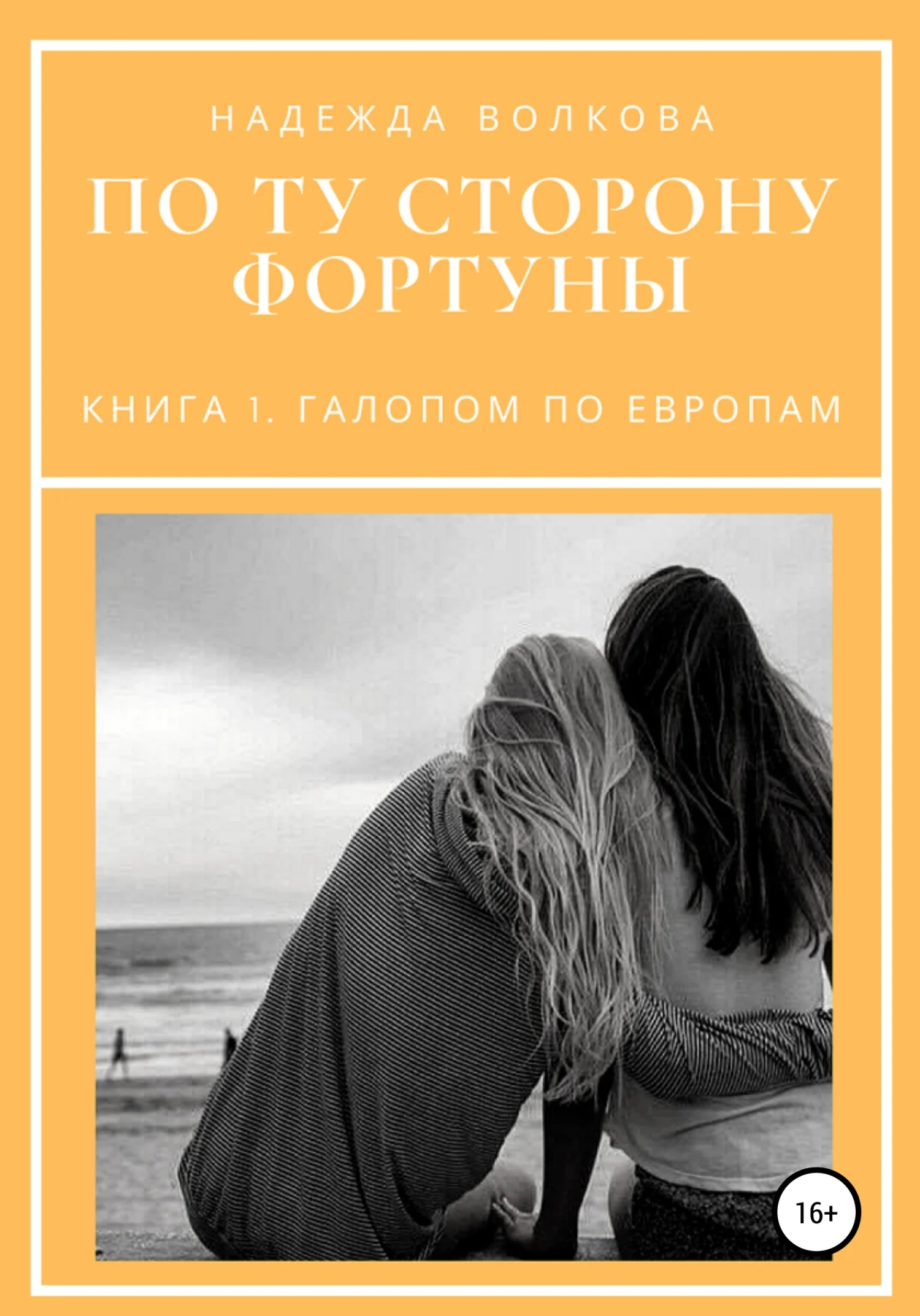 Обложка По ту сторону фортуны. Книга 1. Галопом по Европам