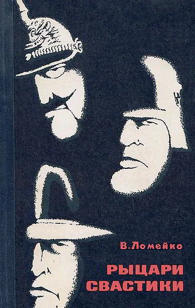Обложка Рыцари свастики