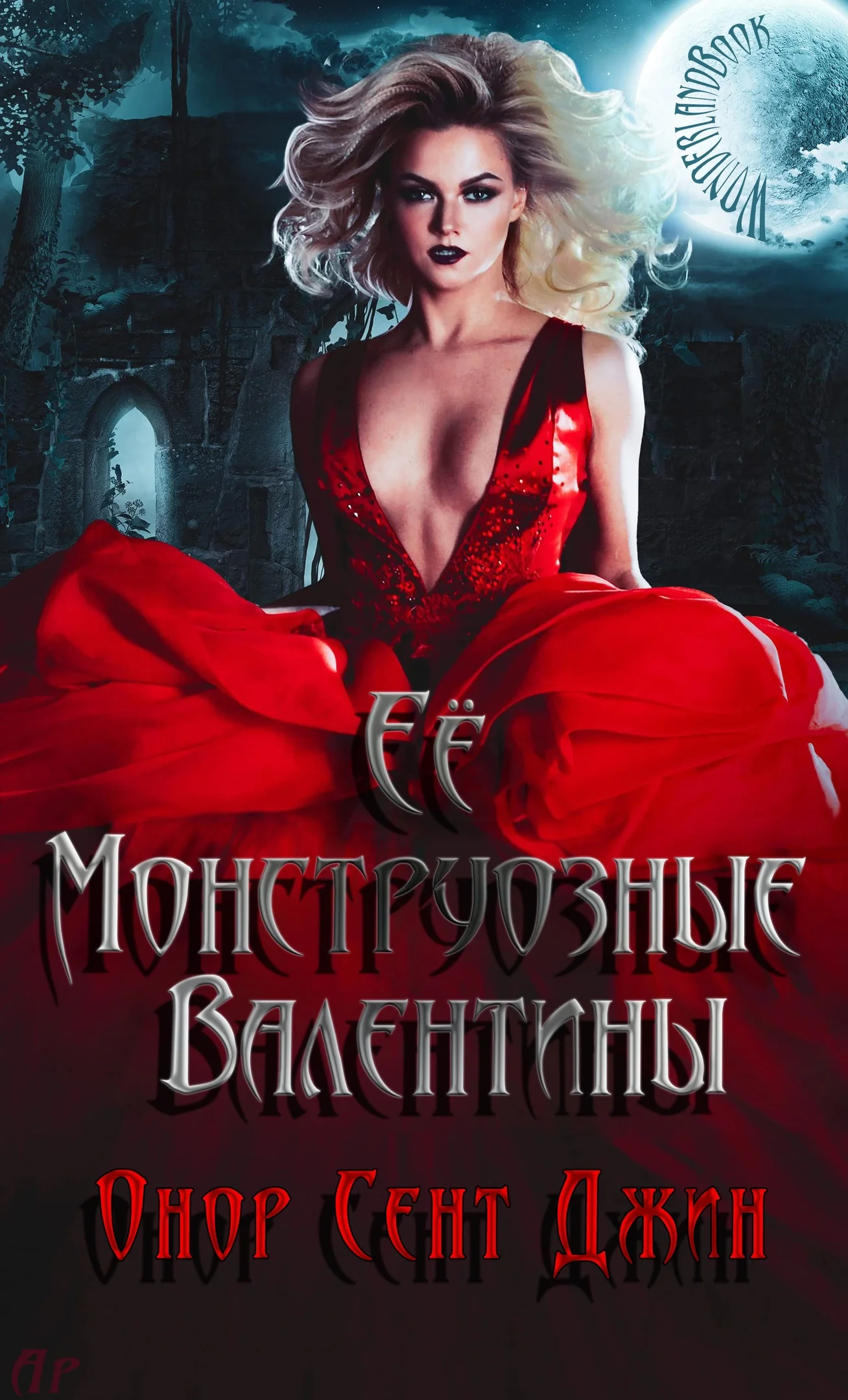 Обложка Ее монструозные валентины