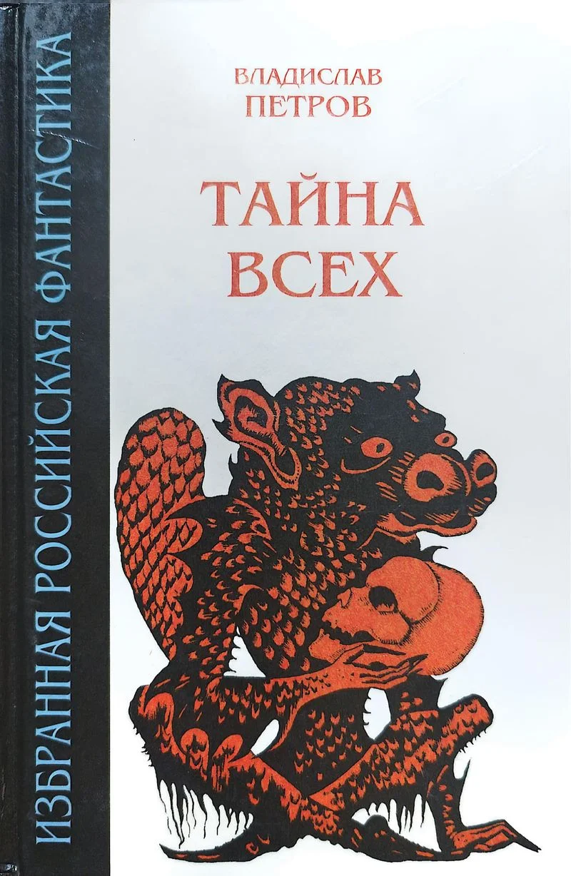 Обложка Тайна всех