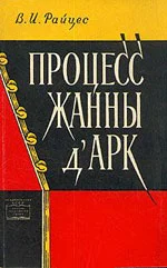 Обложка Процесс Жанны д’Арк