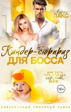 Обложка Киндер-сюрприз для босса