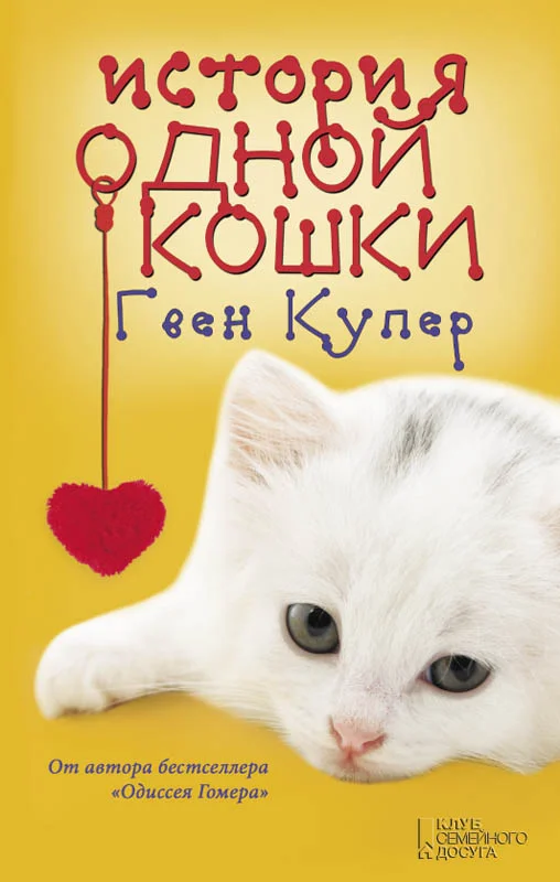 Обложка История одной кошки