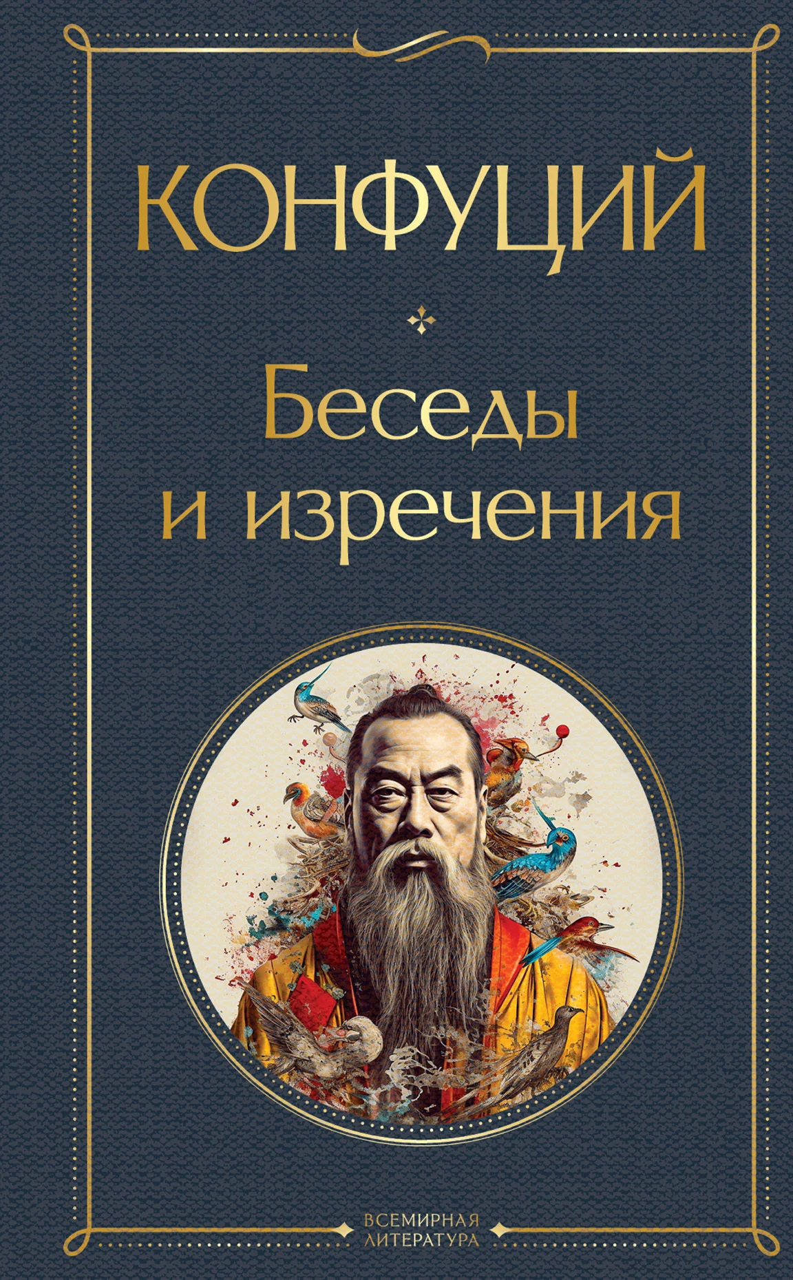 Обложка Беседы и изречения