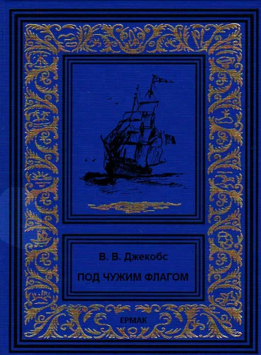Обложка Под чужим флагом