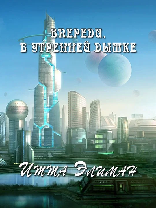 Обложка Впереди, в утренней дымке