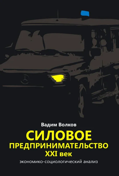 Обложка Силовое предпринимательство XXI век