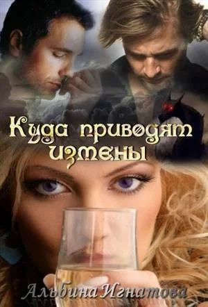 Обложка Куда приводят измены (СИ)