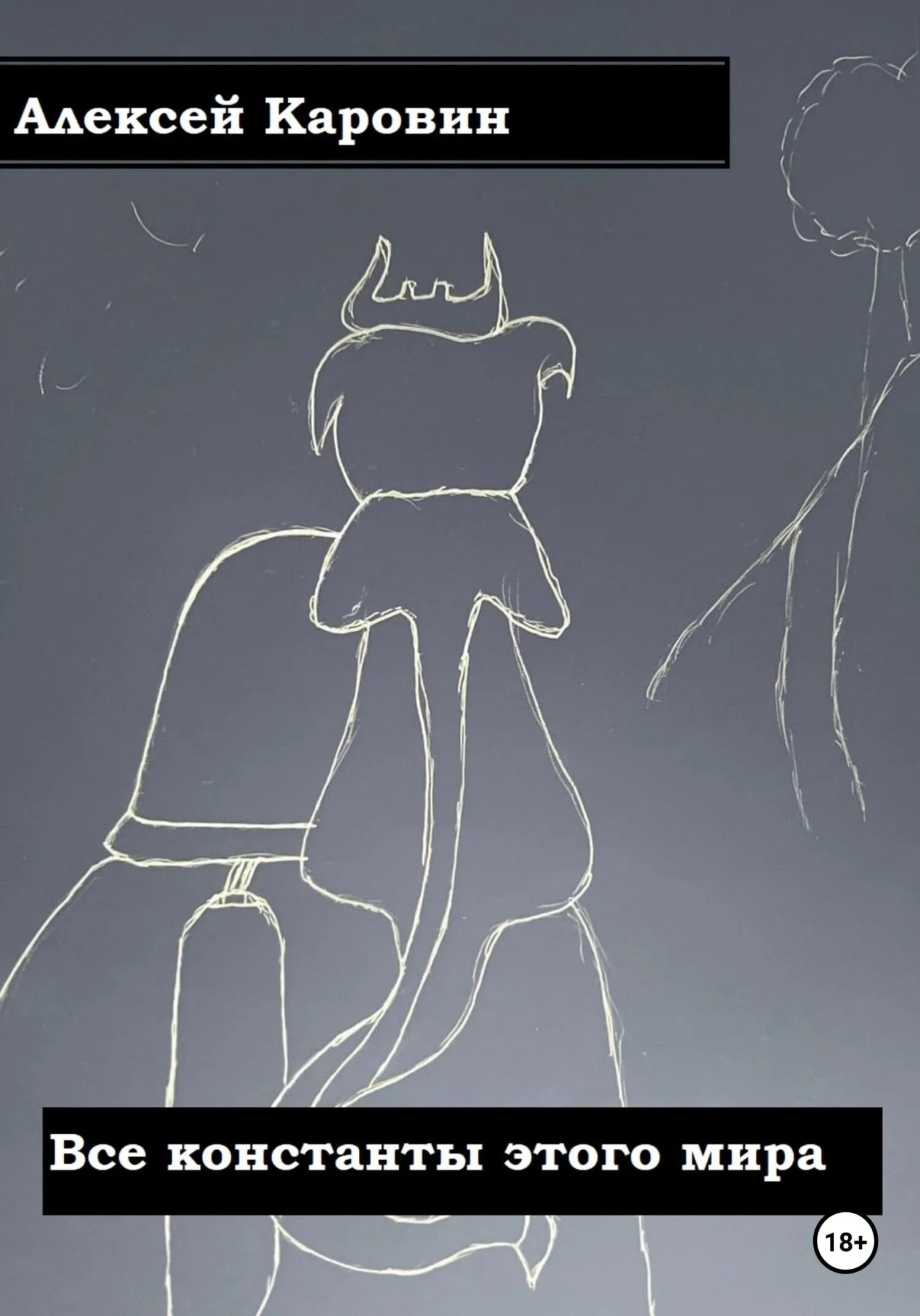 Обложка Все константы этого мира