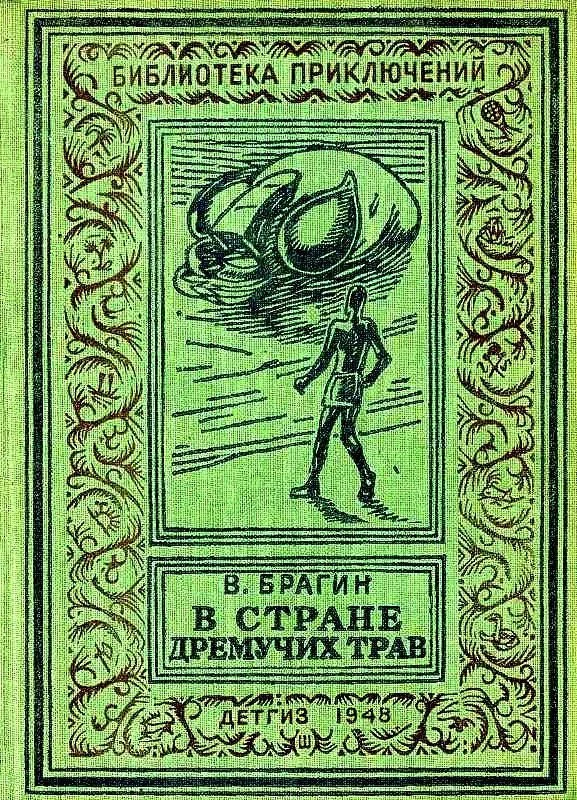 Обложка В Стране Дремучих Трав