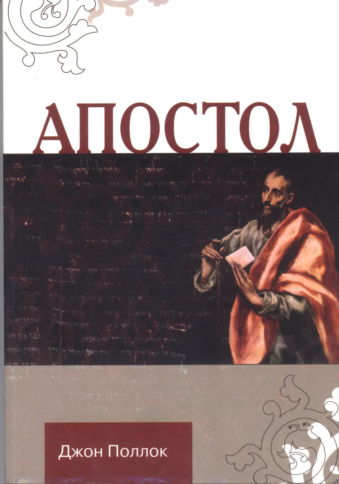 Обложка Апостол