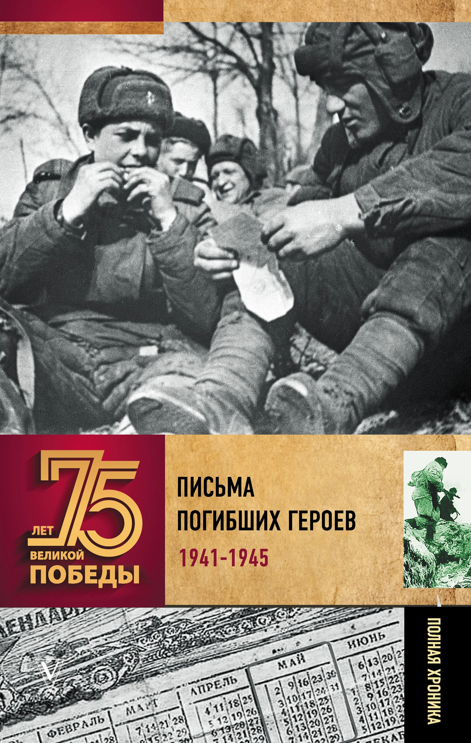 Обложка Письма погибших героев