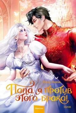 Обложка Папа, я против этого брака! Том 2