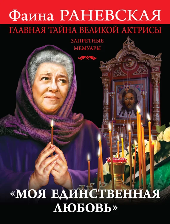 Обложка «Моя единственная любовь». Главная тайна великой актрисы