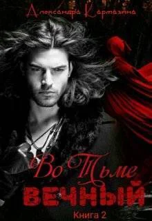 Обложка Вечный