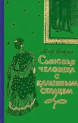 Обложка Сыновья человека с каменным сердцем