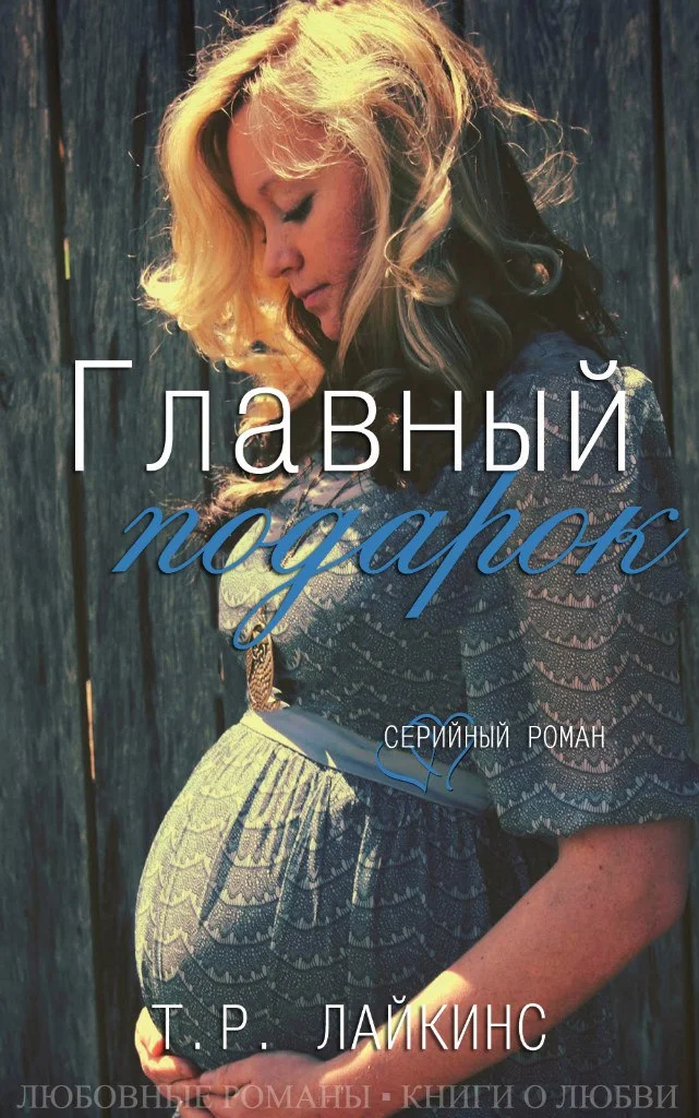 Обложка Главный подарок