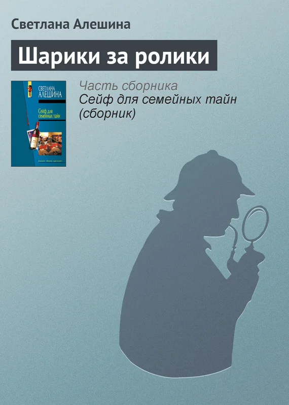 Обложка Шарики за ролики