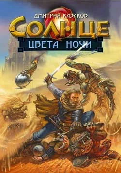 Обложка Солнце цвета ночи