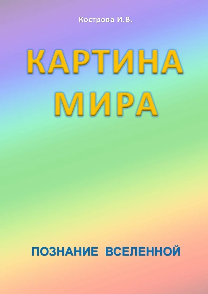 Обложка Картина Мира