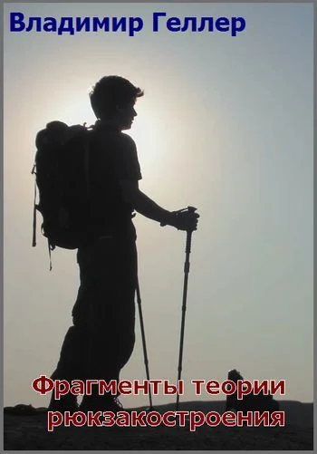 Обложка Фрагменты теории рюкзакостроения