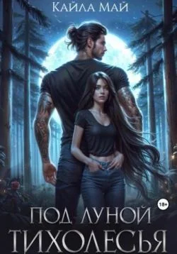 Обложка Под луной Тихолесья