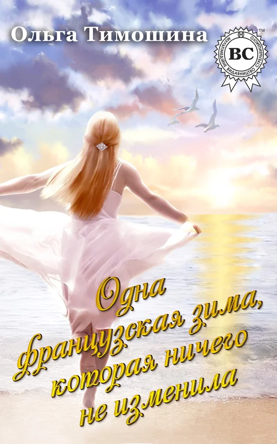 Обложка Одна французская зима, которая ничего не изменила