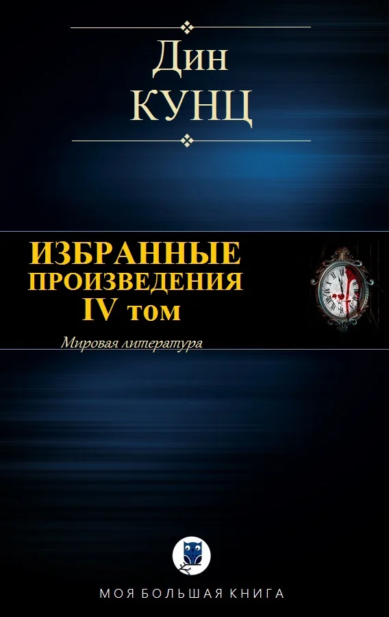 Обложка Избранные произведения. IV том