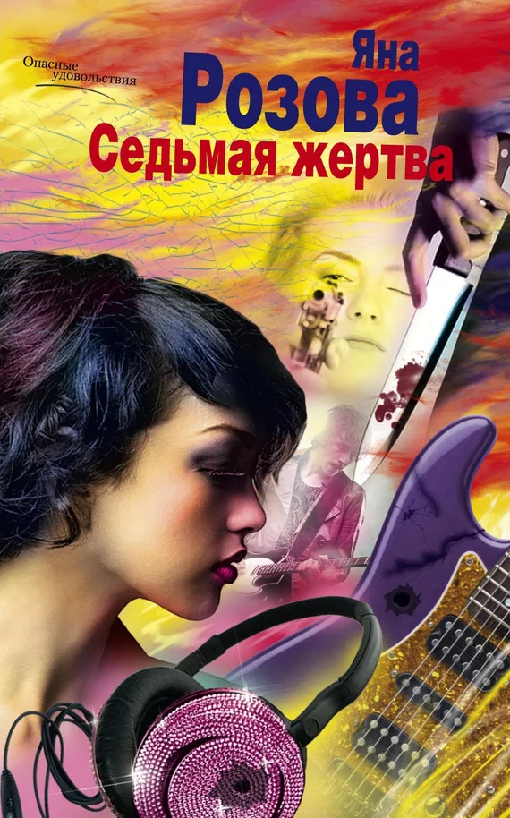 Обложка Седьмая жертва
