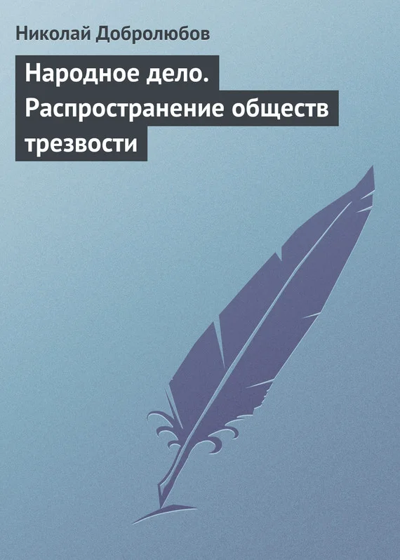 Обложка Народное дело. Распространение обществ трезвости