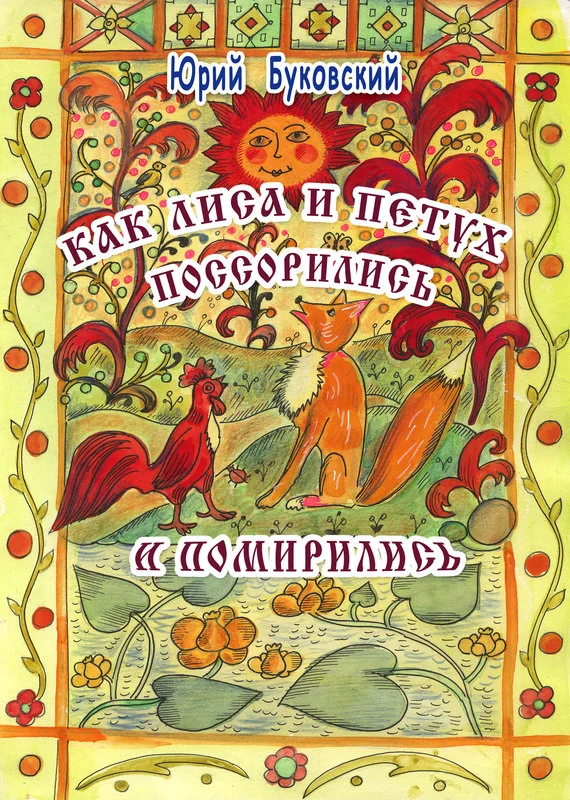 Обложка Как Лиса и Петух поссорились и помирились