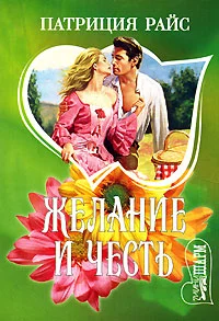 Обложка Желание и честь