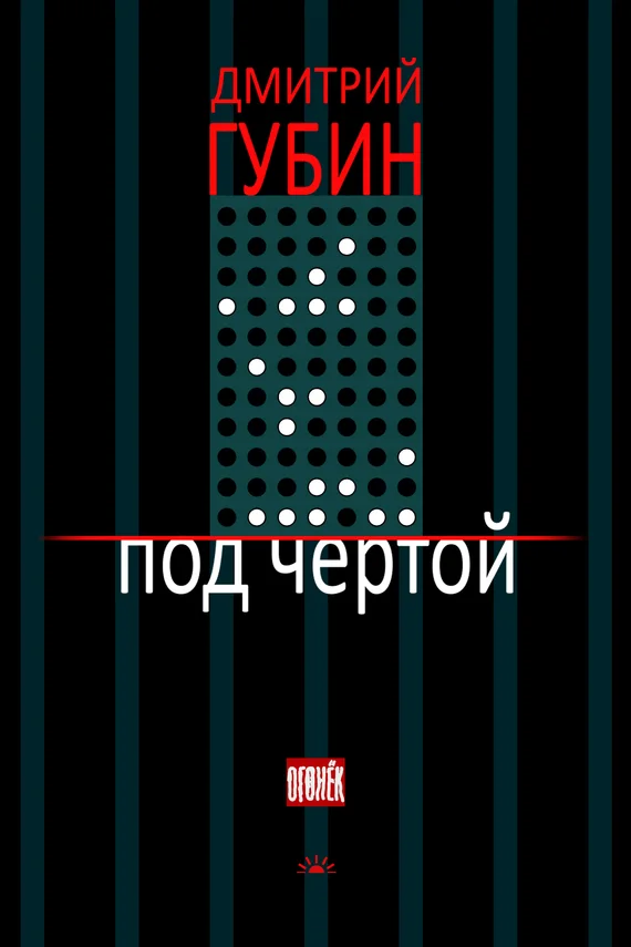 Обложка Под чертой (сборник)