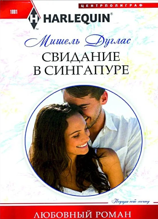 Обложка Свидание в Сингапуре