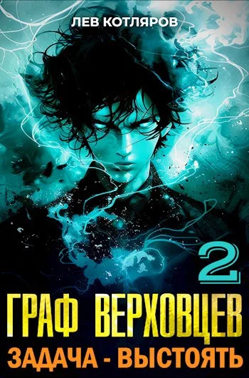 Обложка Задача - выстоять