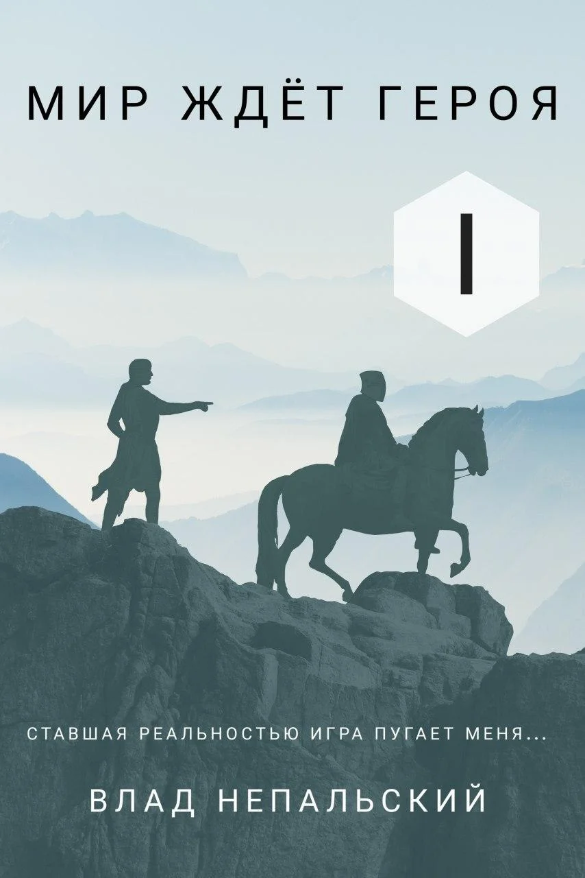 Обложка Мир ждёт героя