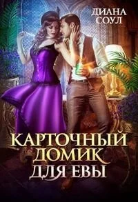 Обложка Карточный домик для Евы. Часть 1 (СИ)