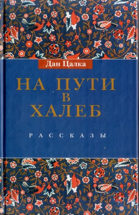 Обложка На пути в Халеб