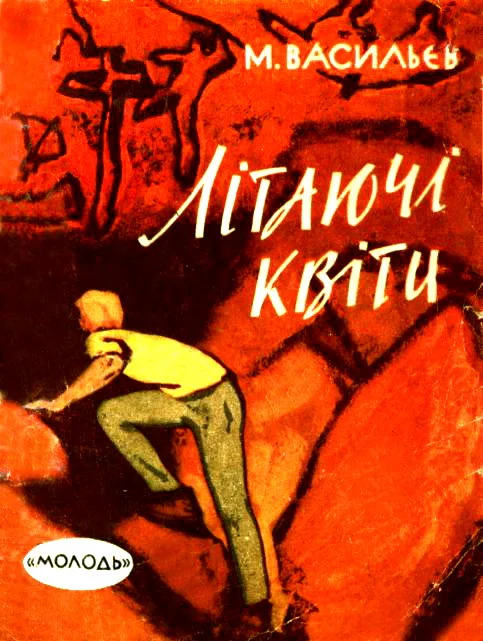 Обложка Літаючі квіти