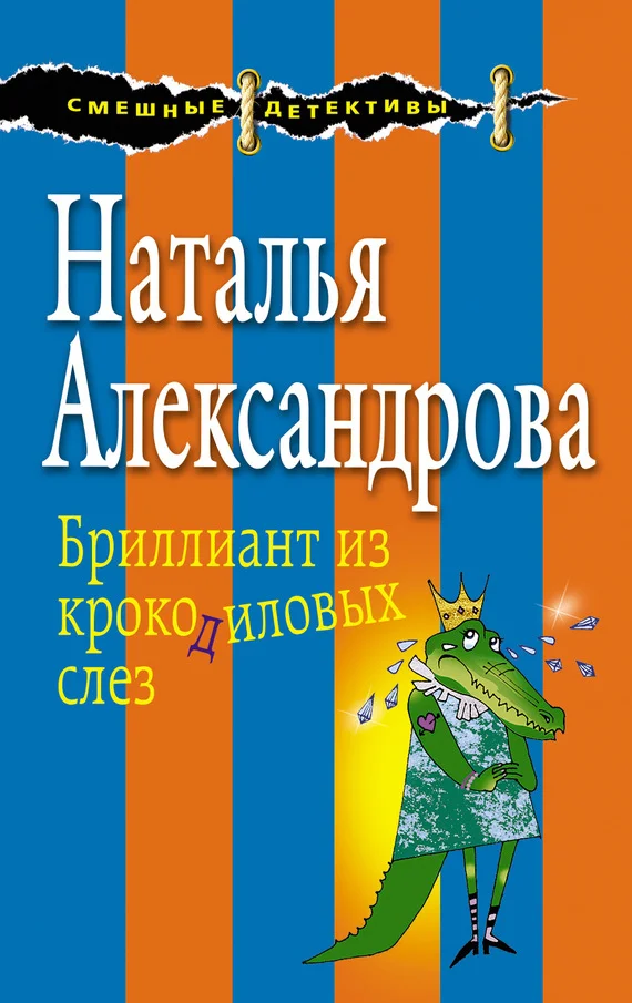 Обложка Бриллиант из крокодиловых слез