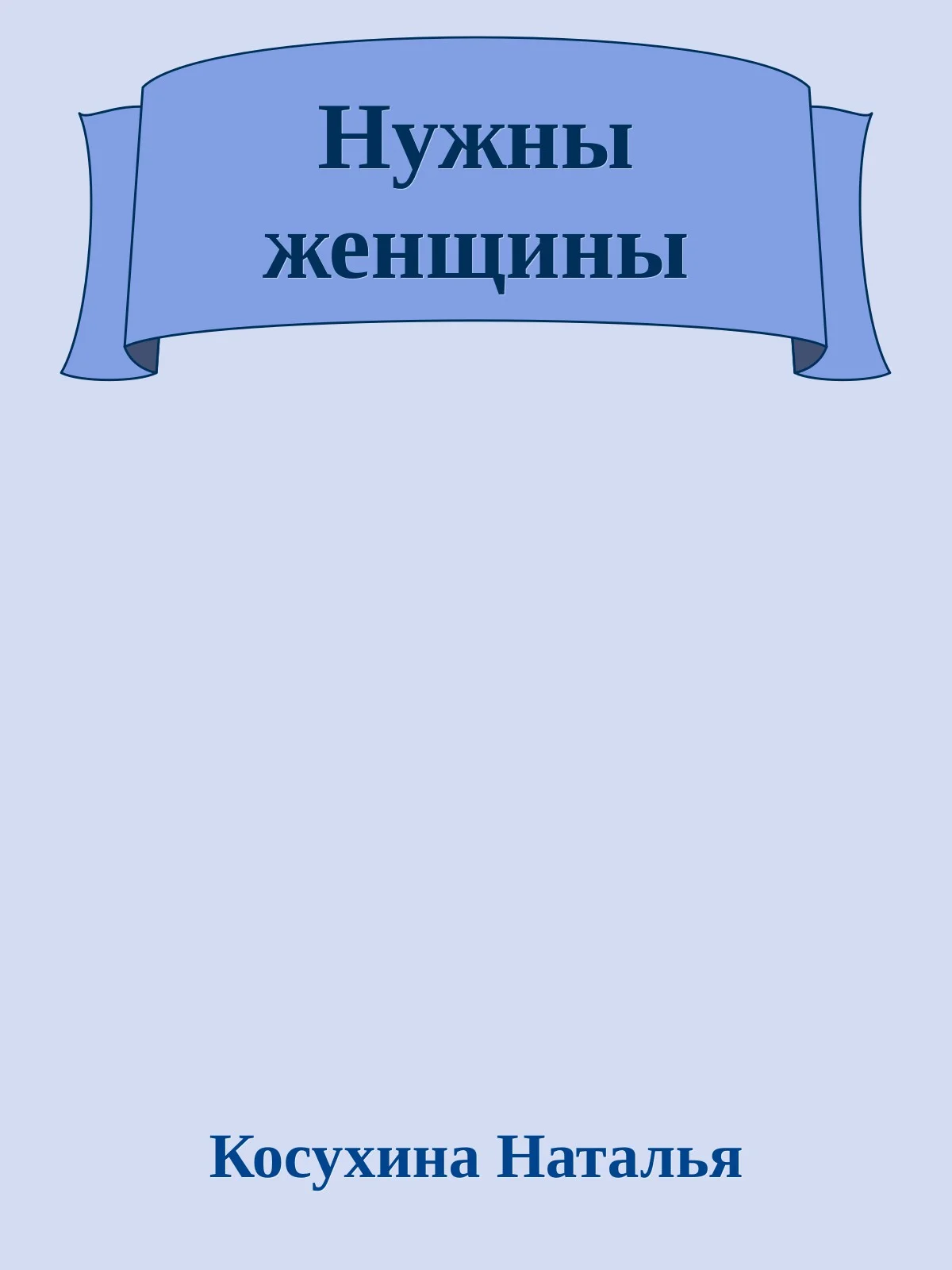 Обложка Нужны женщины