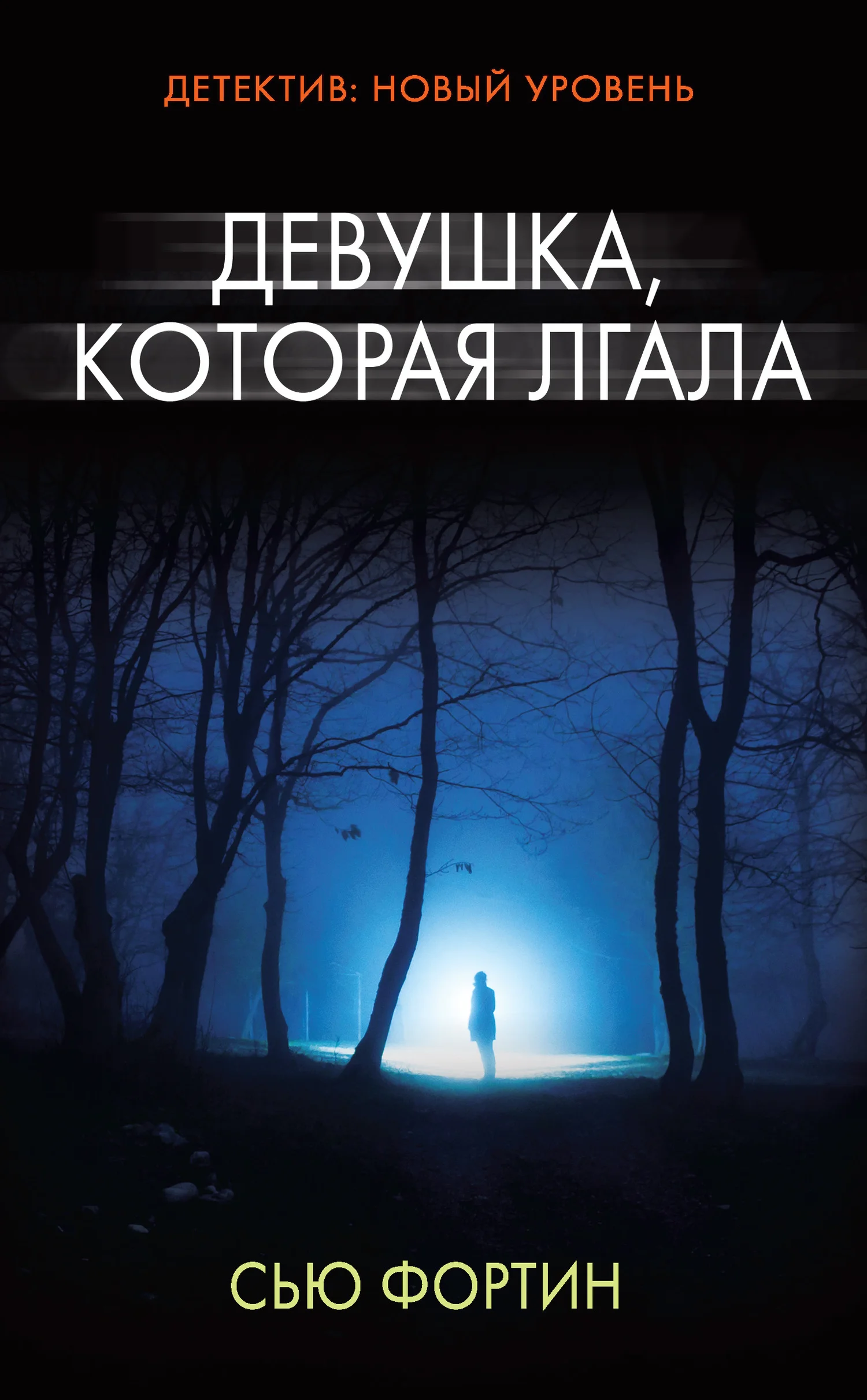 Обложка Девушка, которая лгала