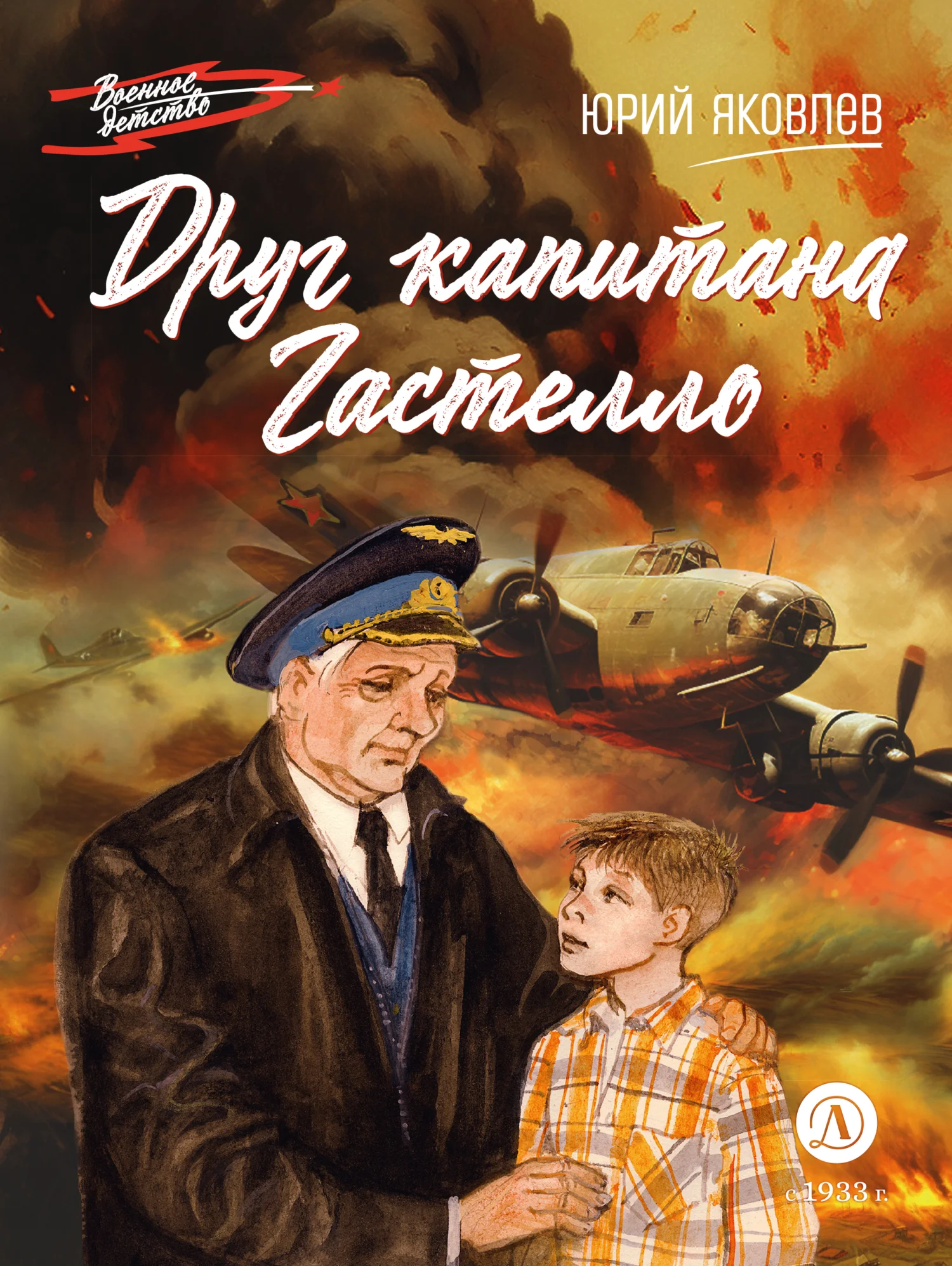 Обложка Друг капитана Гастелло
