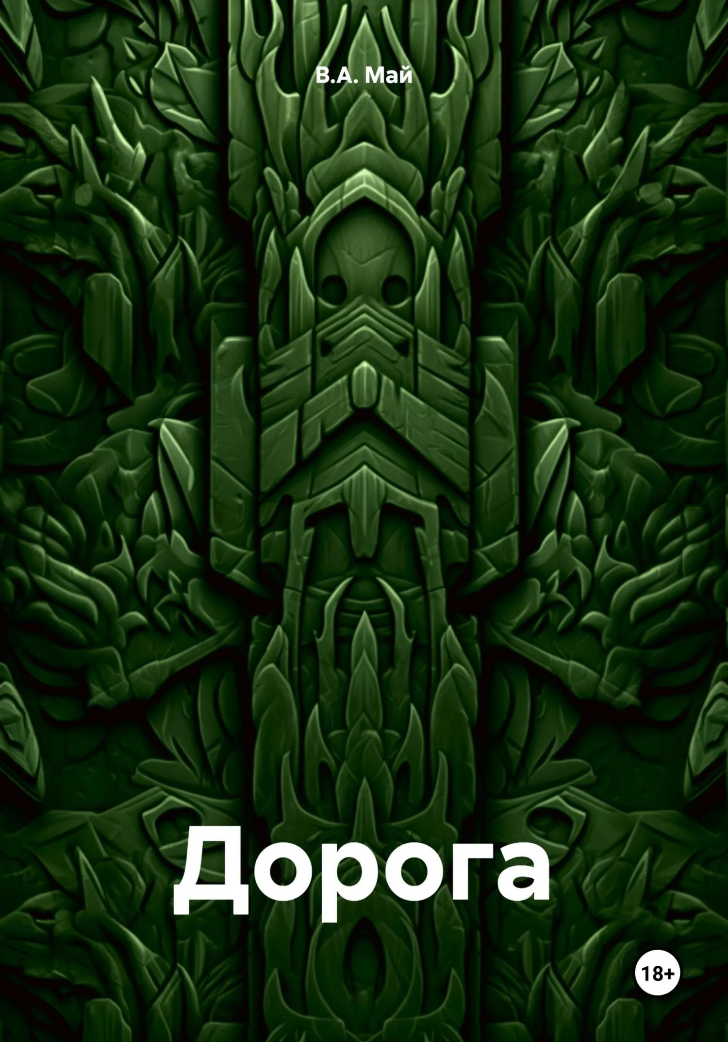 Обложка Дорога
