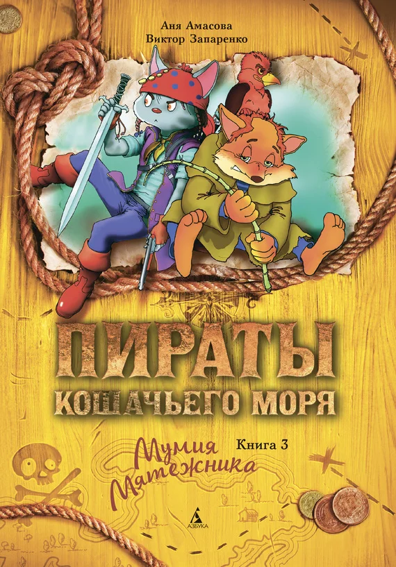 Обложка Мумия Мятежника