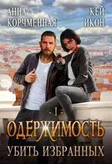 Обложка Убить Избранных