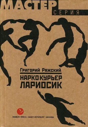 Обложка Наркокурьер Лариосик