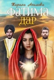 Обложка Фатима. Дар