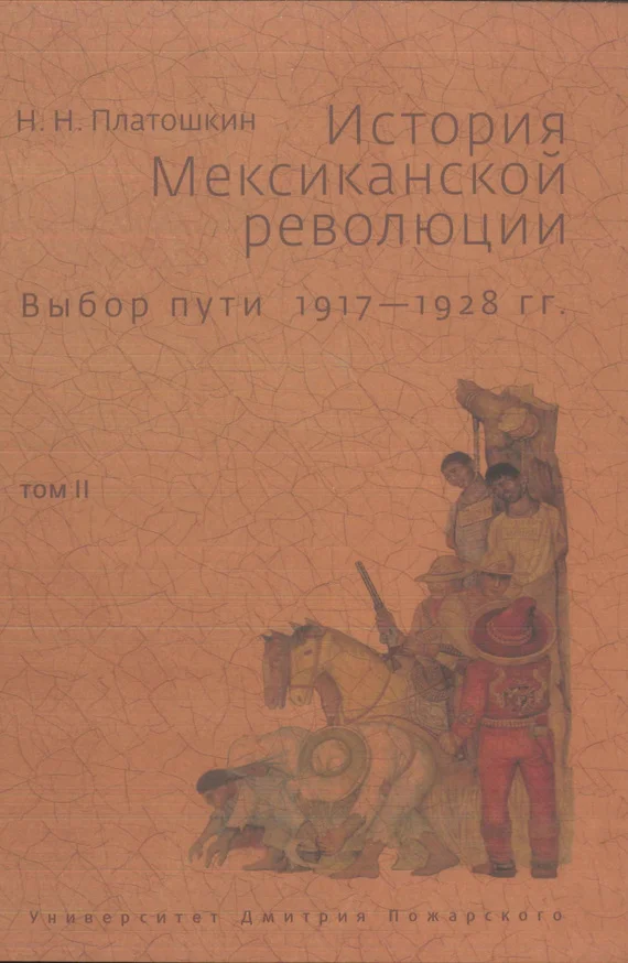 Обложка История Мексиканской революции. Выбор пути. 1917–1928 гг. Том 2