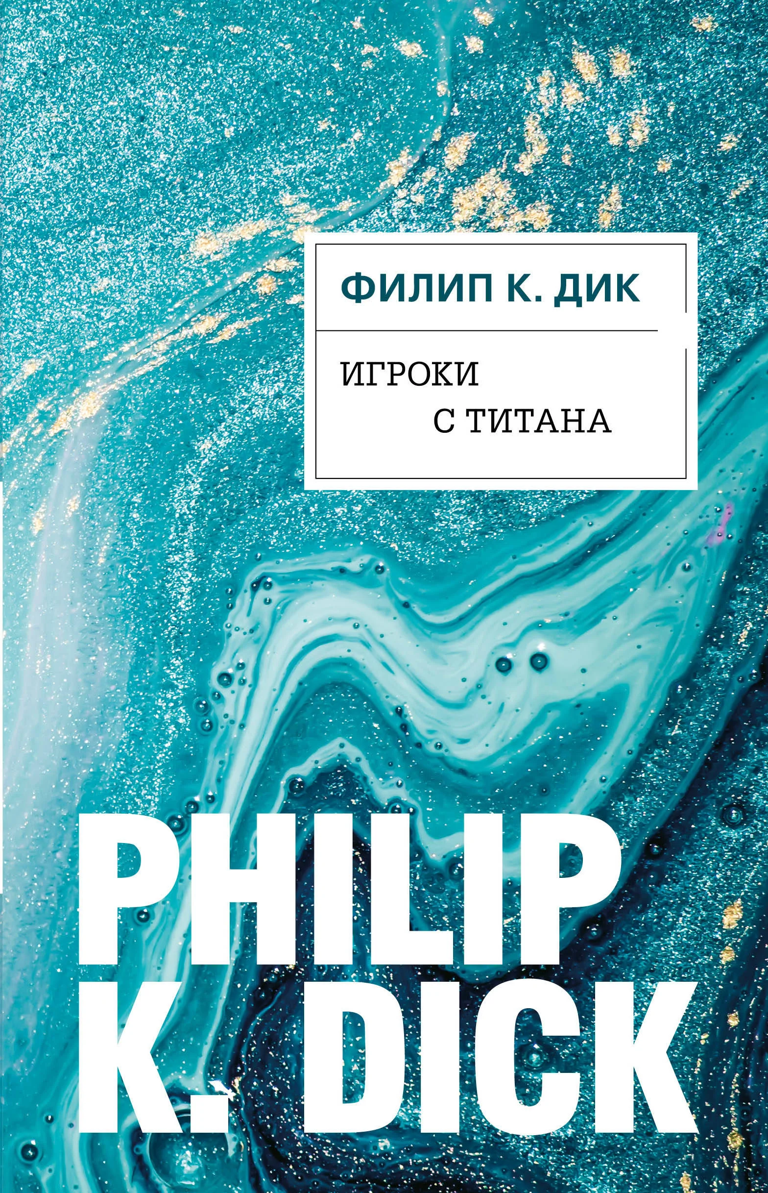 Обложка Игроки с Титана